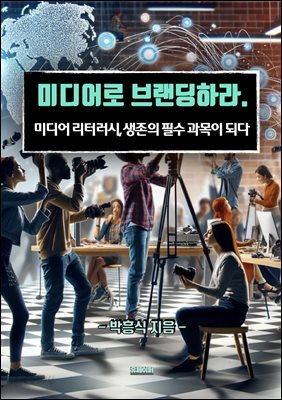 미디어로 브랜딩하라