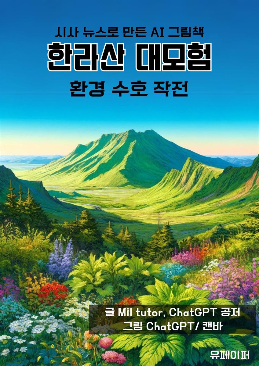 [전자책] 한라산 대모험 환경수호 작전 - 예스24 [전자책]한라산 대모험 환경수호 작전 - 예스24