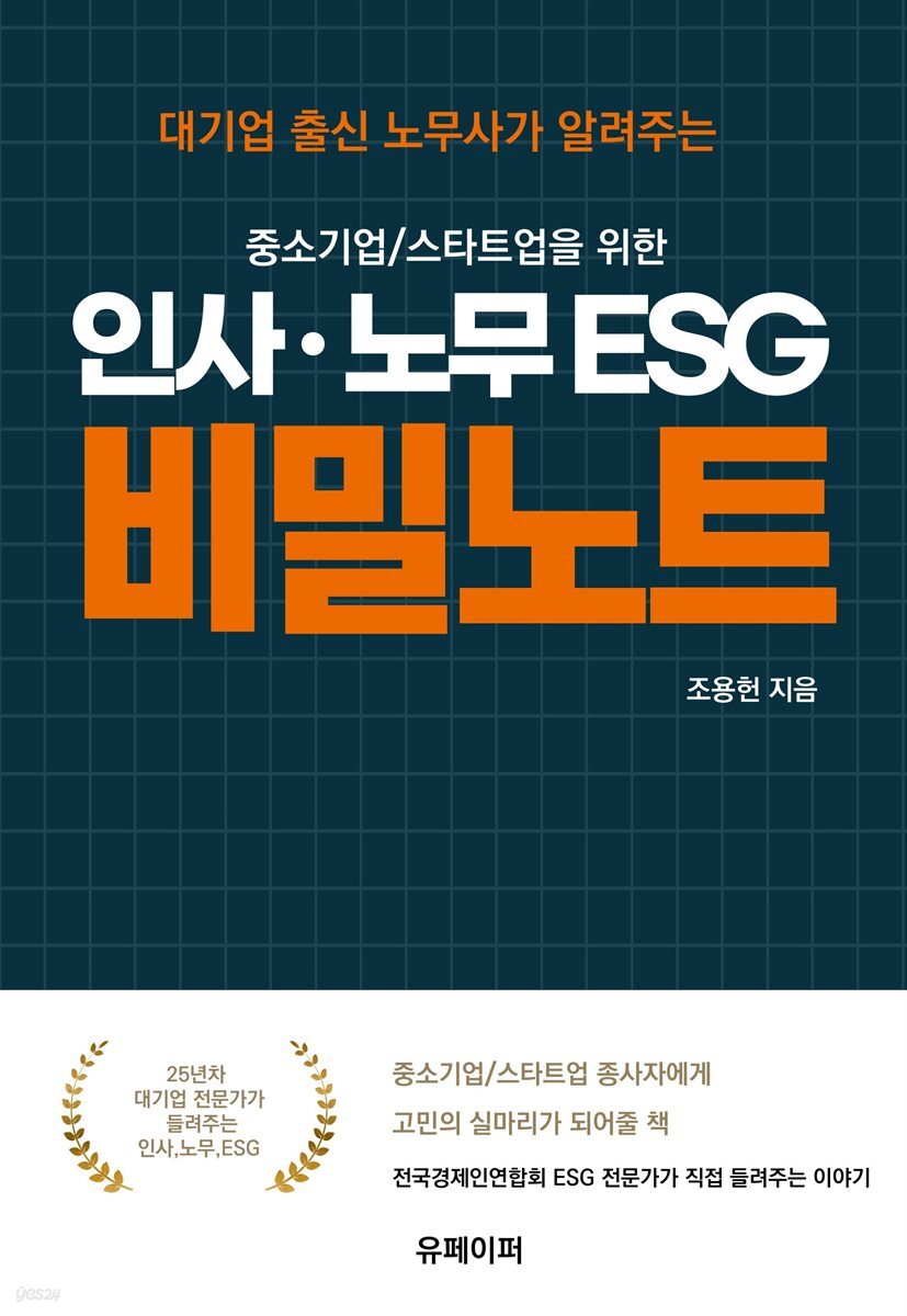 중소기업/스타트업을 위한 인사 · 노무 ESG 비밀노트