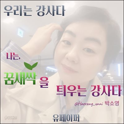 우리는 강사다