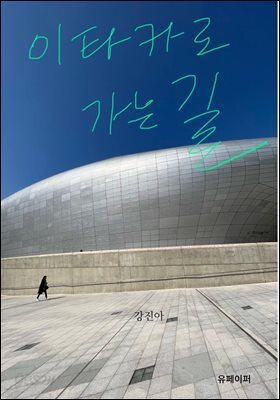 이타카로 가는 길