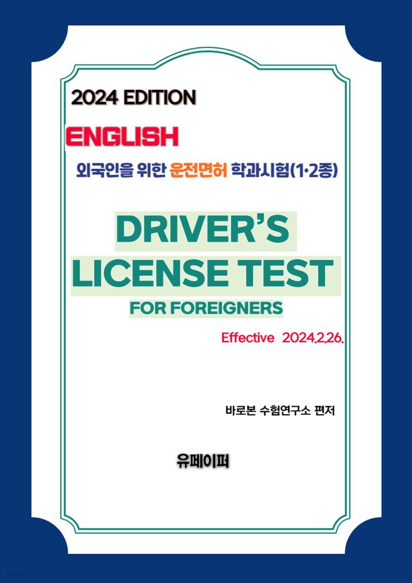 2024 외국인을 위한 운전면허 학과시험(영어) (1?2종)