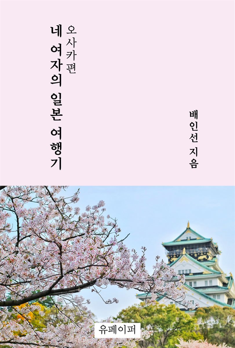 네 여자의 일본 여행기 - 오사카편