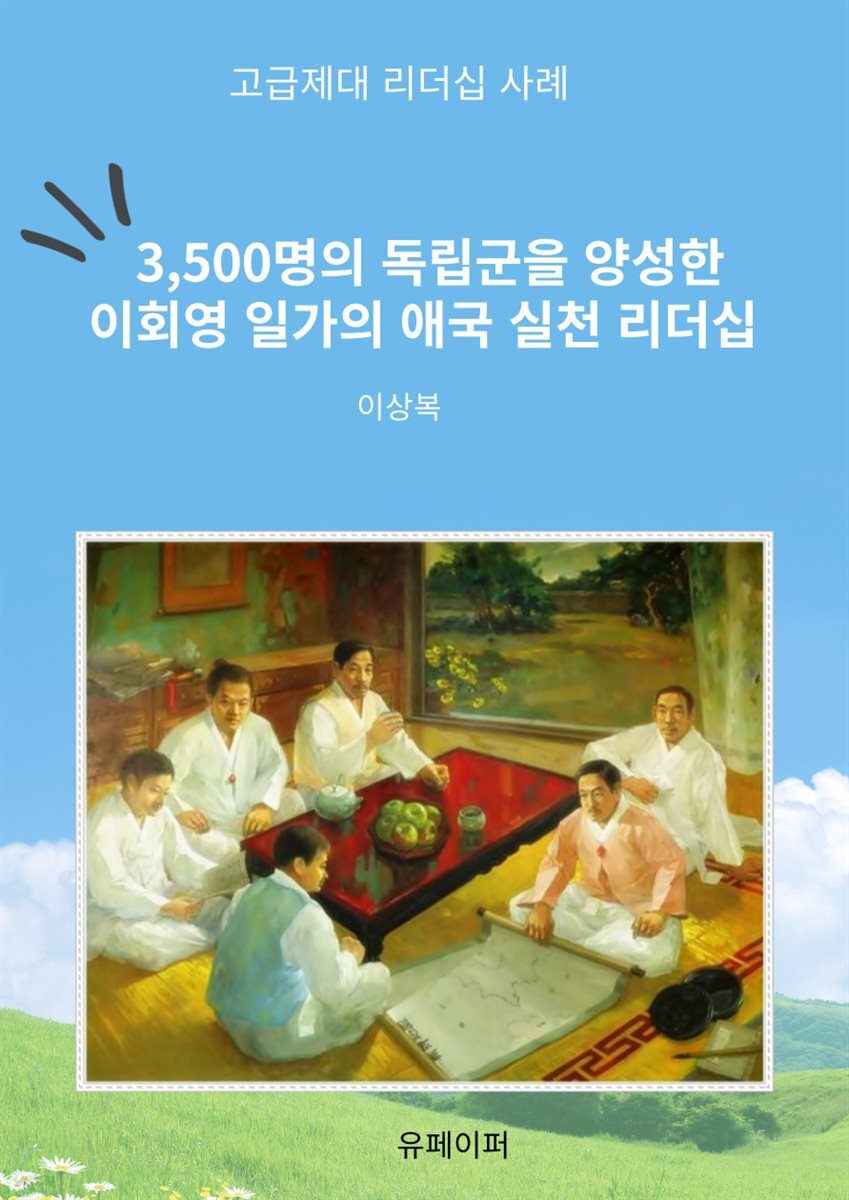 3,500명의 독립군을 양성한 이회영 일가의 애국 실천 리더십