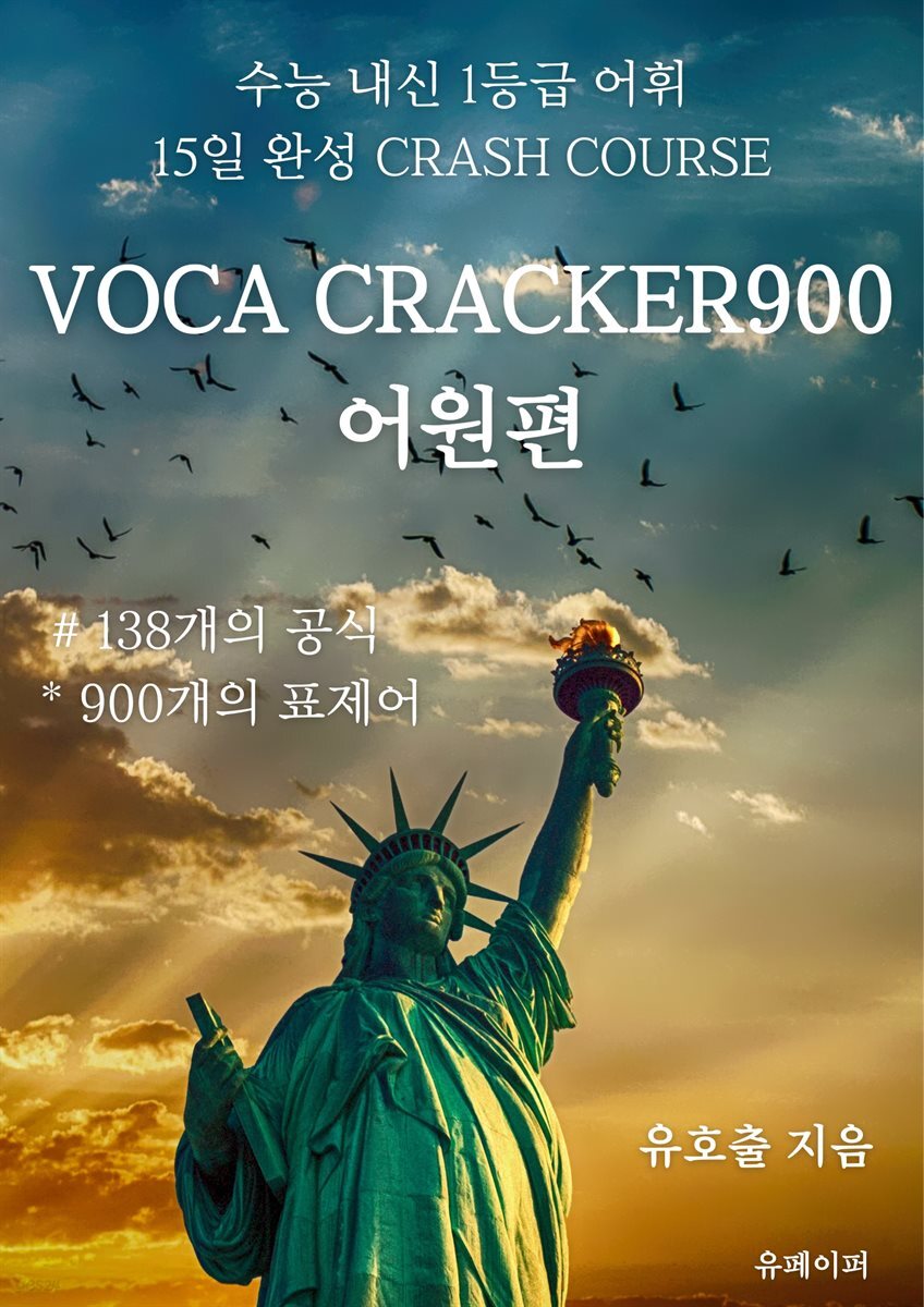 VOCA CRACKER900 어원편