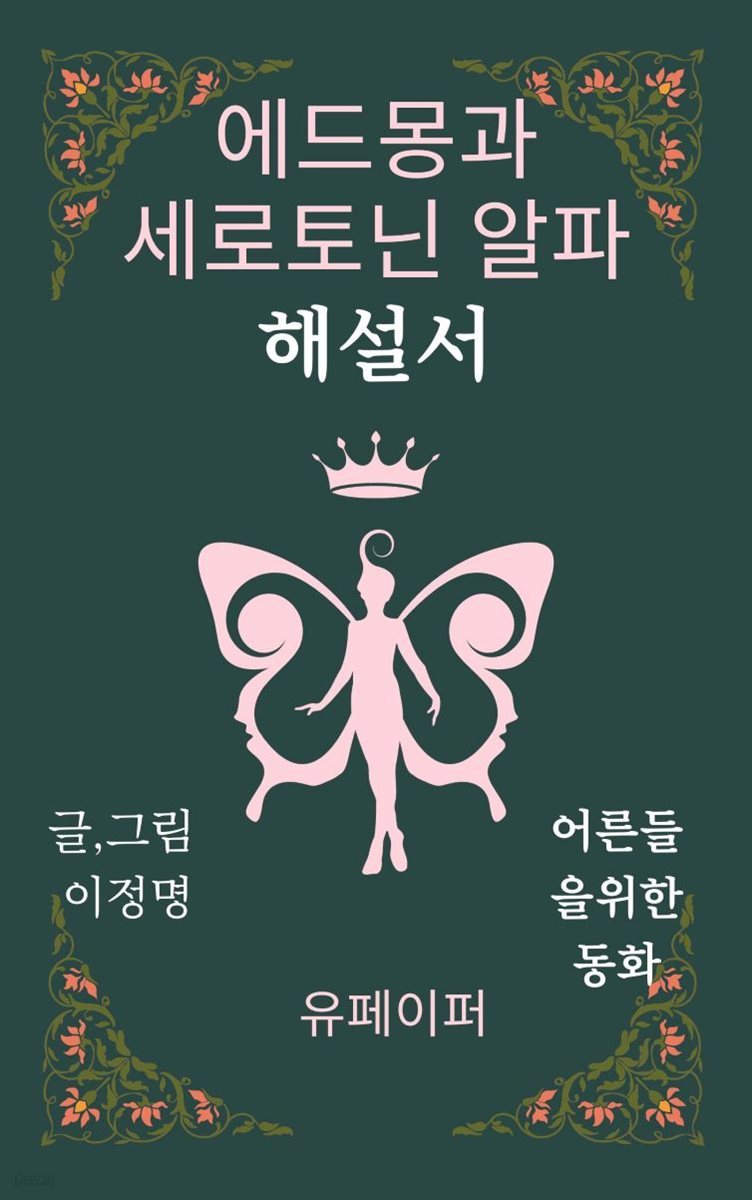 에드몽과 세로토닌 알파 해설서