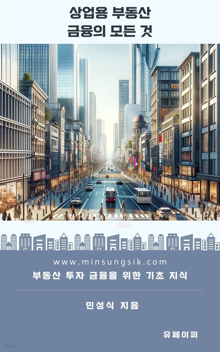 상업용 부동산 금융의 모든 것