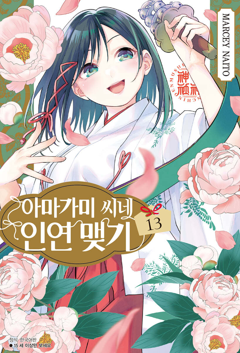아마가미 씨네 인연 맺기 13