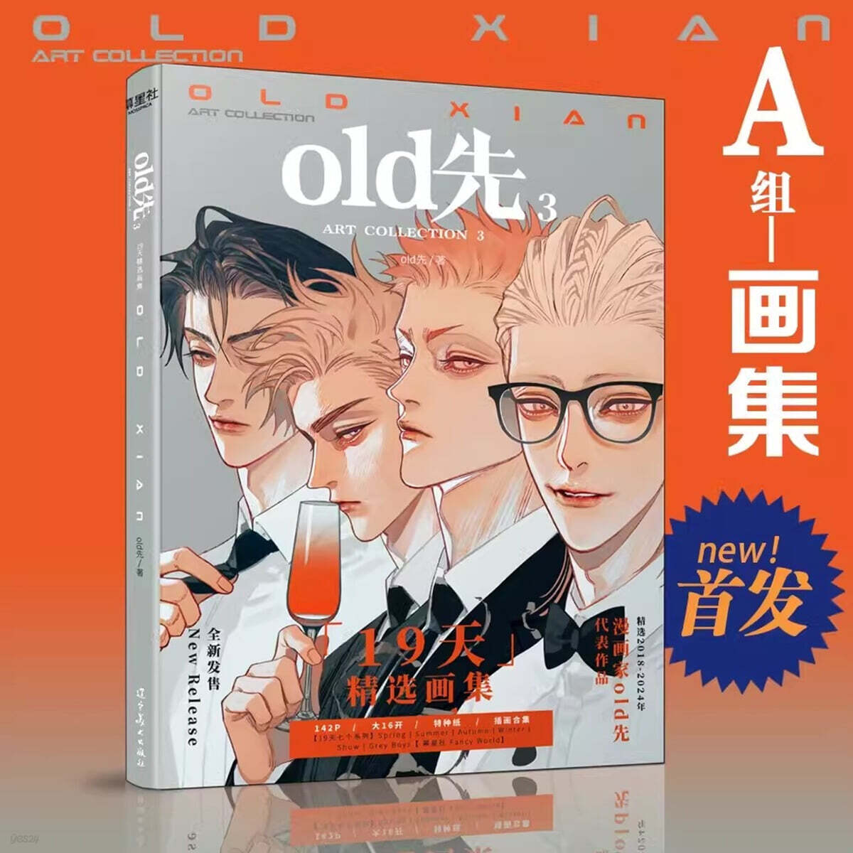 [보통판] «old先 3» 19天 2024 19 days 일러스트집 (일러스트집 + 엽서 2장 + 포스터 1장)