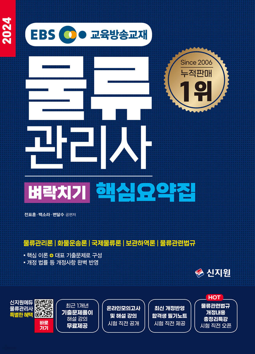 2024 EBS 물류관리사 벼락치기 핵심요약집