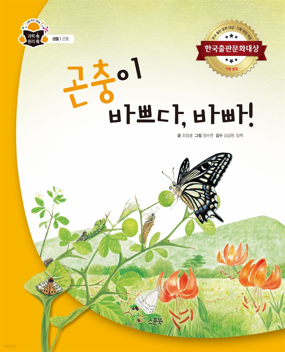 곤충이 바쁘다, 바빠!