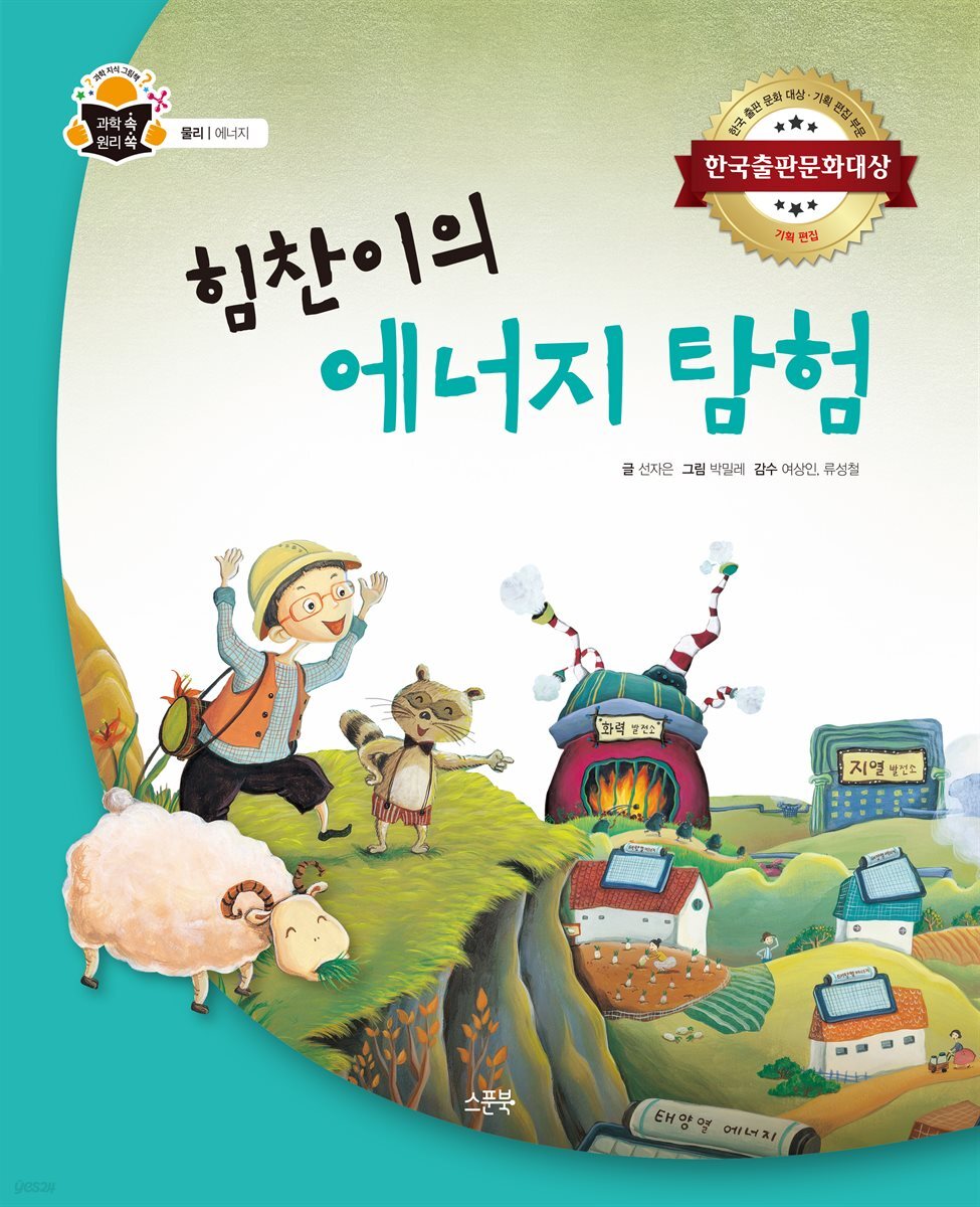 힘찬이의 에너지 탐험