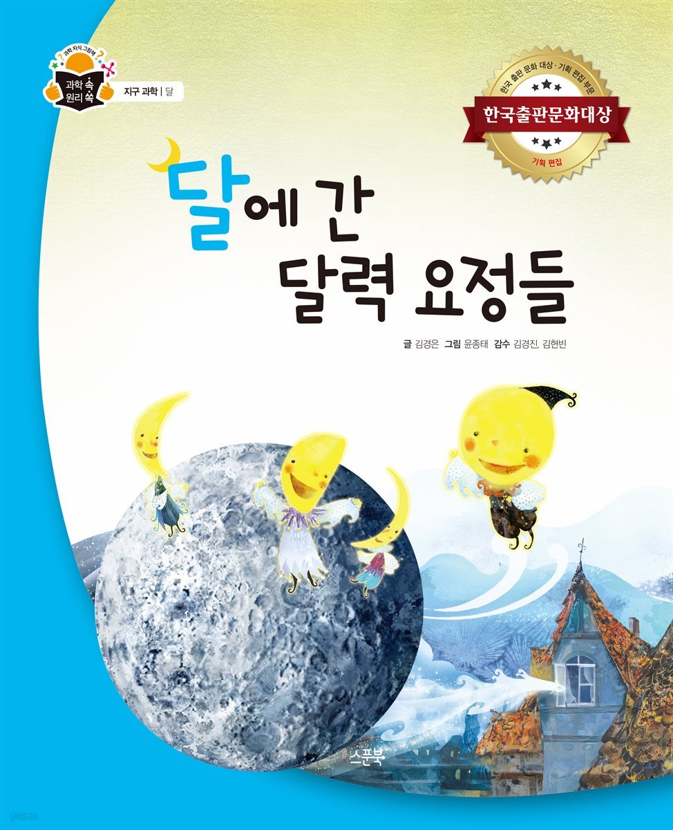 달에 간 달력 요정들