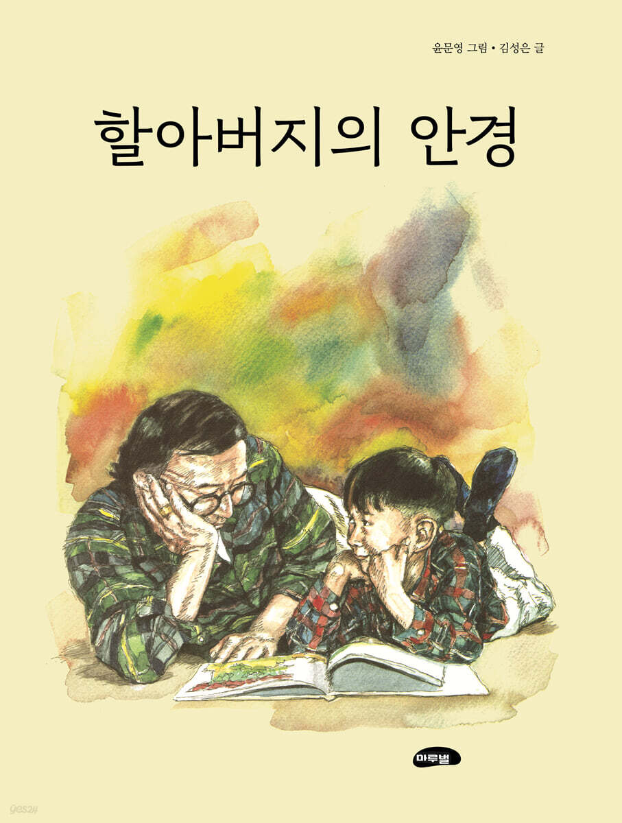 할아버지의 안경