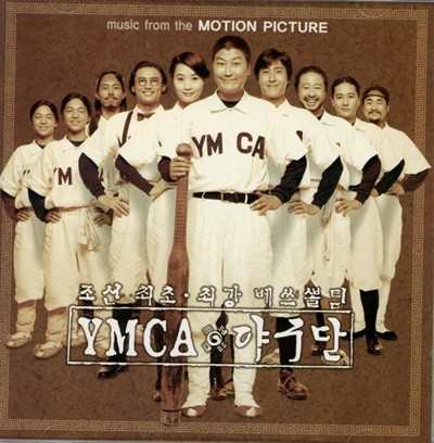 YMCA 야구단 -  OST
