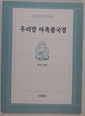 우리말 아촉불국경 /(원순 역해