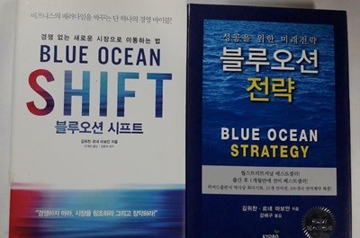 BLUE OCEAN SHIFT 블루오션 시프트 + 블루오션 전략 /(두권/김위찬/하단참조)