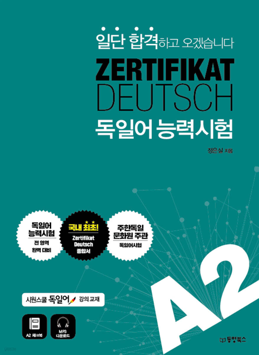 일단 합격하고 오겠습니다 ZERTIFIKAT DEUTSCH 독일어능력시험 A2