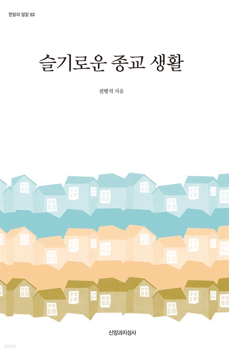 슬기로운 종교 생활 