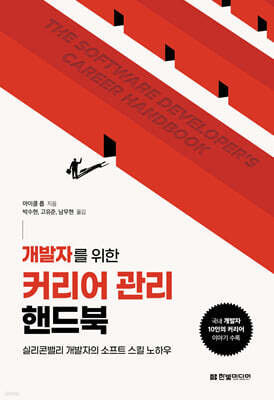 개발자를 위한 커리어 관리 핸드북 : 실리콘밸리 개발자의 소프트 스킬 노하우 / 국내 개발자 10인의 커리어 이야기