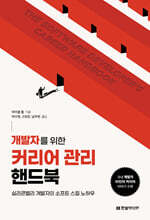 개발자를 위한 커리어 관리 핸드북 : 실리콘밸리 개발자의 소프트 스킬 노하우 / 국내 개발자 10인의 커리어 이야기