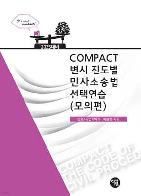 2025 COMPACT 변시 진도별 민사소송법선택연습(모의편)