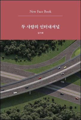 두 사람의 인터내셔널 New Face Book