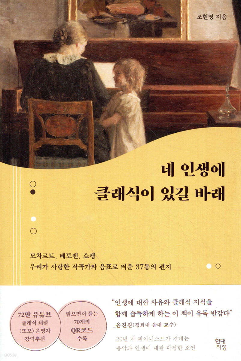 네 인생에 클래식이 있길 바래 : 모차르트, 베토벤, 쇼팽 우리가 사랑한 작곡가와 음표로 띄운 37통의 편