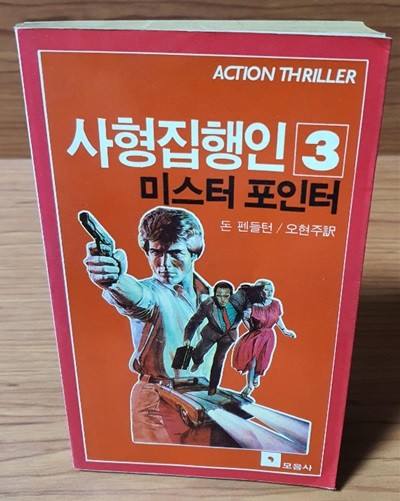 사형집행인3