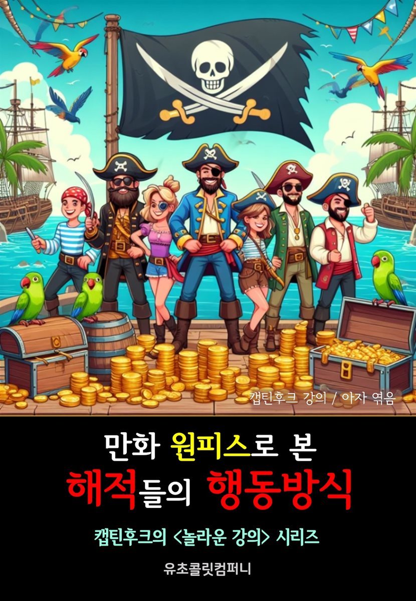 만화 원피스로 본  해적들의 행동방식