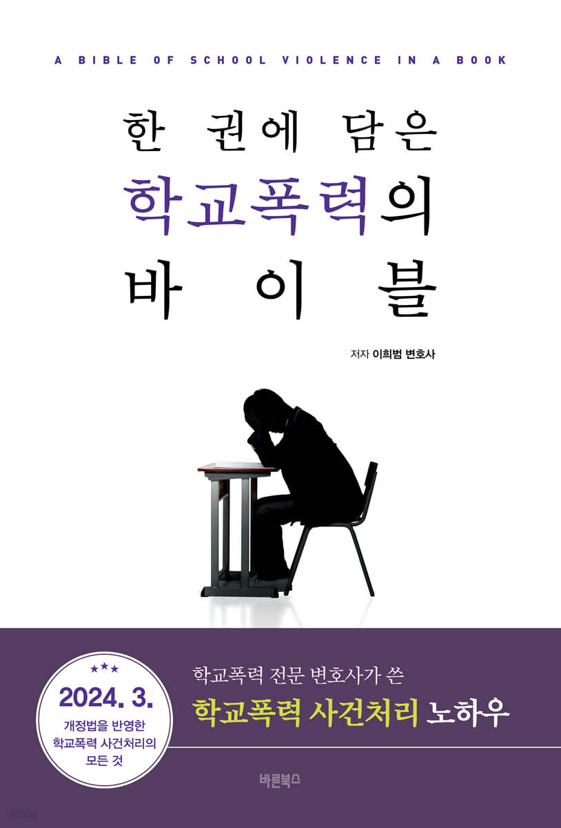 한 권에 담은 학교폭력의 바이블