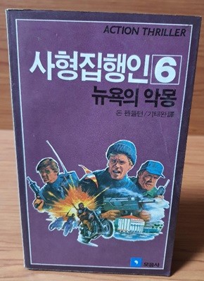 사형집행인6