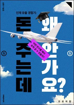 인재 유출 경험기: 돈 주는데 왜 안가요? ⑤