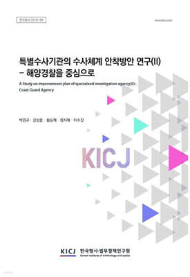 한국형사법무정책연구원 특별수사기관의 수사체계 안착방안연구 2 : 해양경찰을중심으로