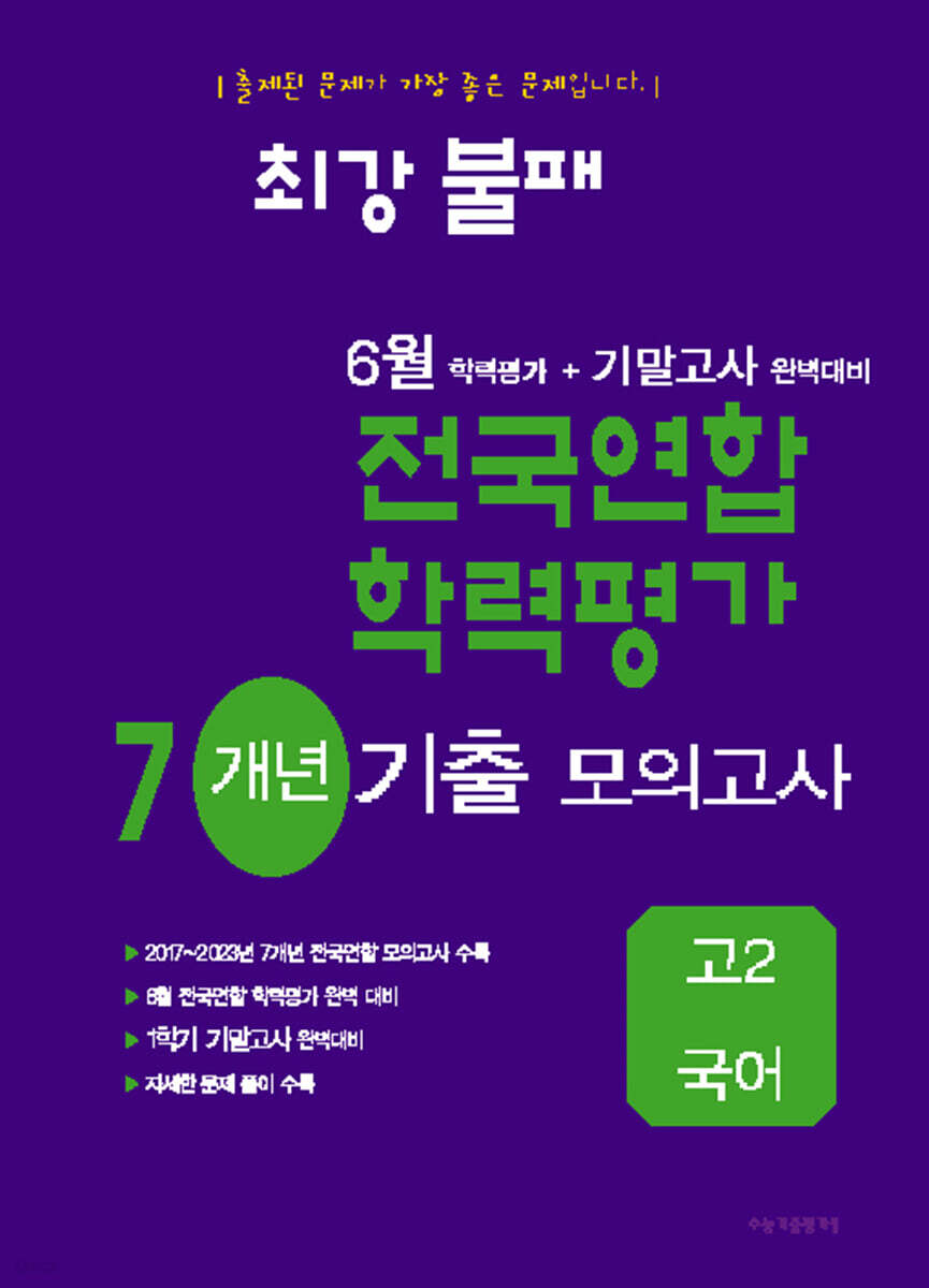 최강불패 6월 학력평가+기말고사대비 7개년 모의고사 고2 국어 (2024년)