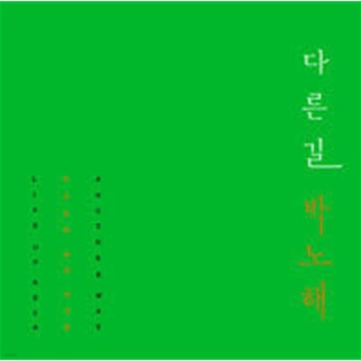 다른 길 - 박노해 사진에세이 티베트에서 인디아까지(저자서명본, 양장특장본)