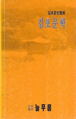 김포문학 (1992년 봄 제1호)