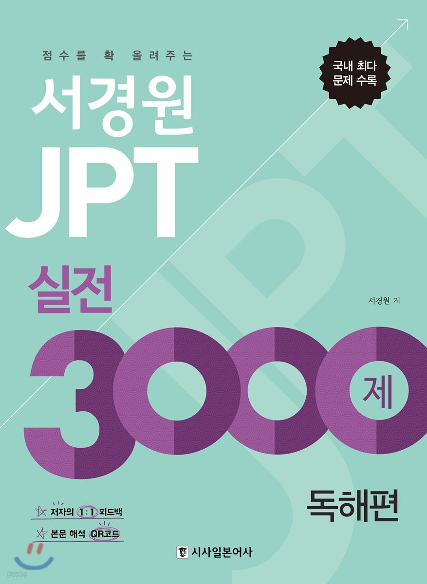 서경원 JPT 실전 3000제 독해편