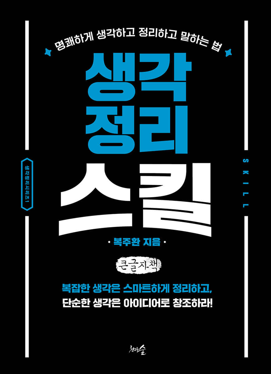 생각정리 스킬 (큰글자책)