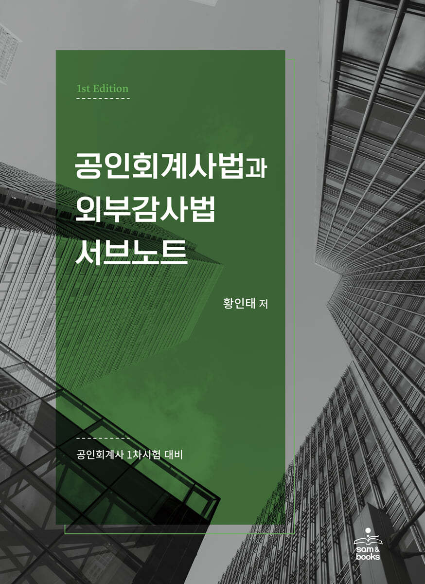 공인회계사법과 외부감사법 서브노트