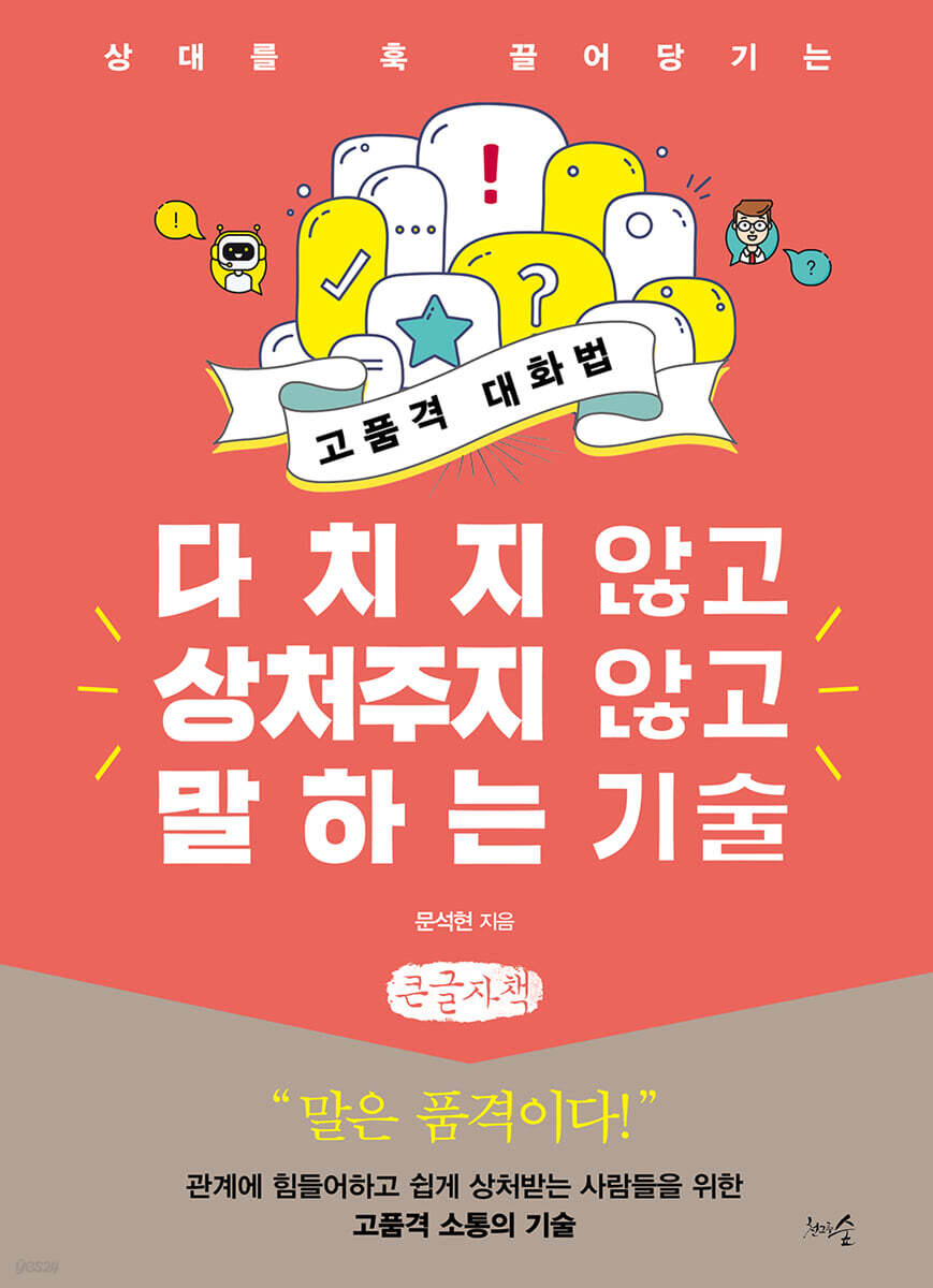 다치지 않고 상처주지 않고 말하는 기술 (큰글자책)