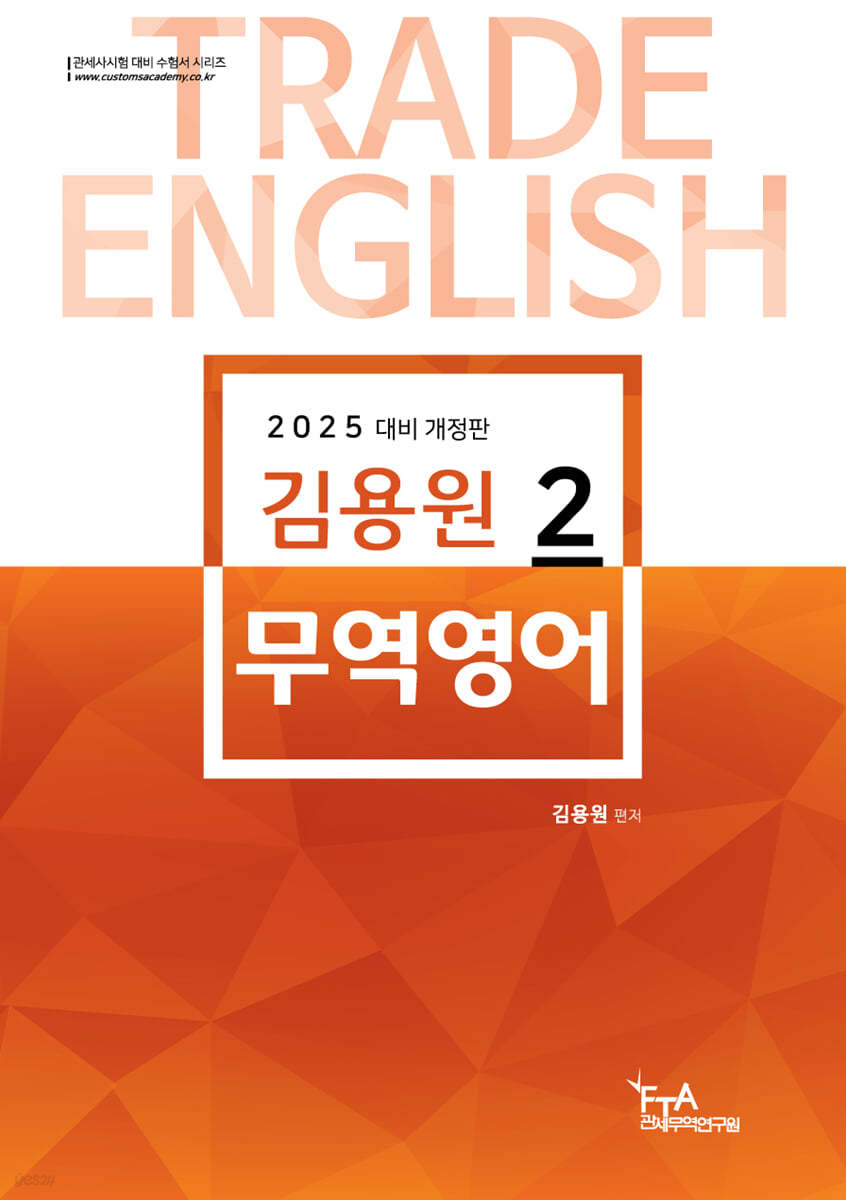 2025 김용원 무역영어 2