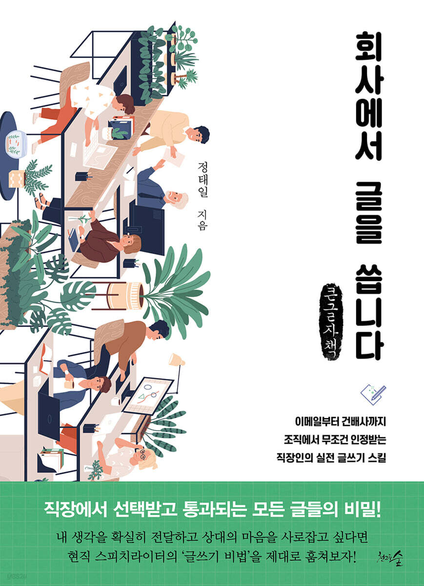 회사에서 글을 씁니다 (큰글자책)