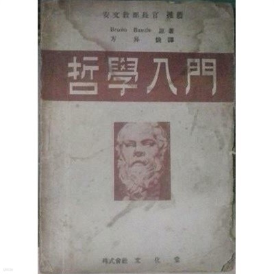 철학입문 (초판 1949)