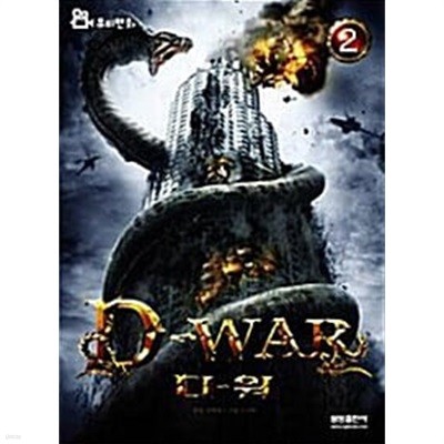 D-War 디-워 1~2 (전2권)