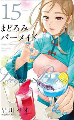 まどろみバ-メイド  15