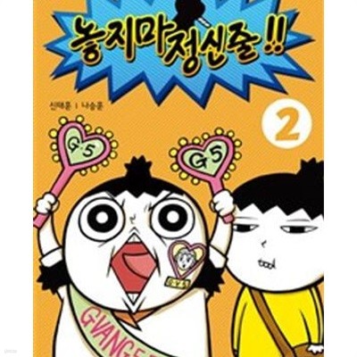 놓지마 정신줄!! 1-22완결 전22권 /상태양호