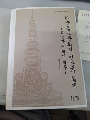 한국불교문화의 전승과 실세/화엄과 법화의 회통