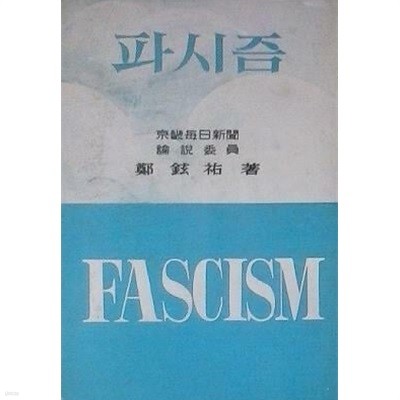 파시즘 FASCISM (초판 1964)