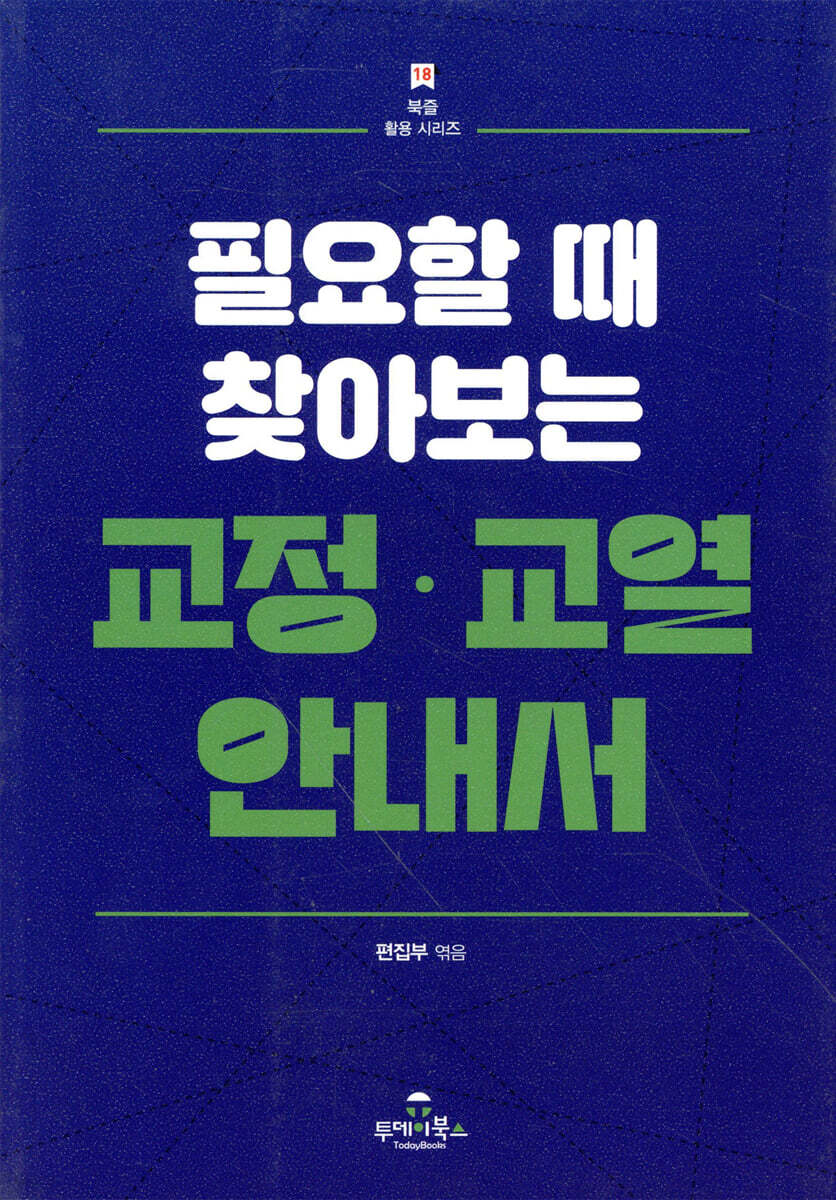 교정·교열 안내서